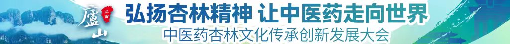 26岁的女人鸡巴操32岁嫩逼的黄色特级电视录像实况特级电视录像实况中国的不要中医药杏林文化传承创新发展大会